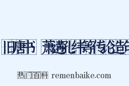 旧唐书·萧遘孔纬等传论造句是什么意思的图片